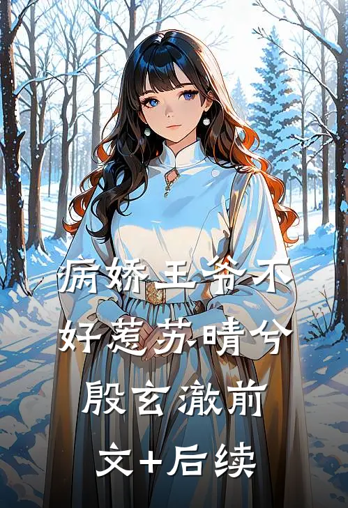 病娇王爷不好惹苏晴兮殷玄澈前文+后续