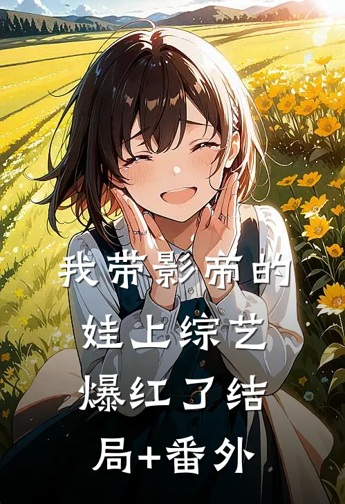 我带影帝的娃上综艺爆红了结局+番外