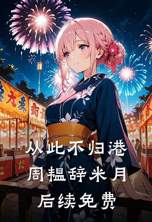 从此不归港周韫辞米月后续免费