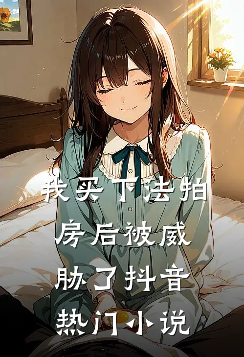 我买下法拍房后被威胁了抖音热门小说