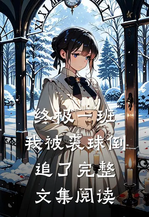 终极一班：我被裘球倒追了完整文集阅读