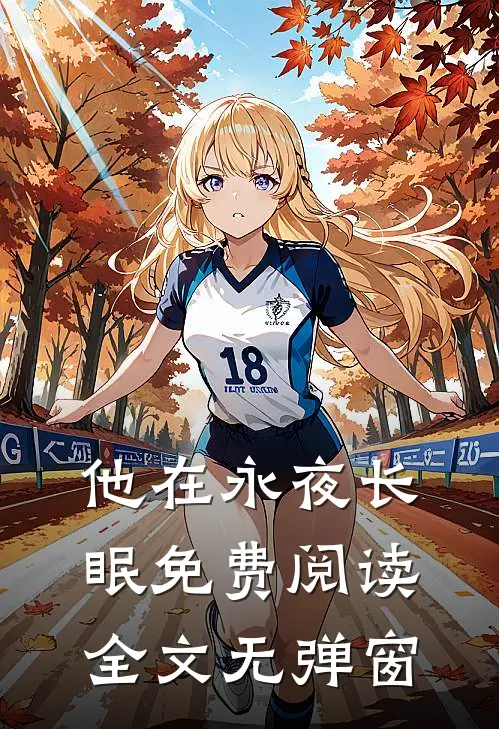 他在永夜长眠免费阅读全文无弹窗