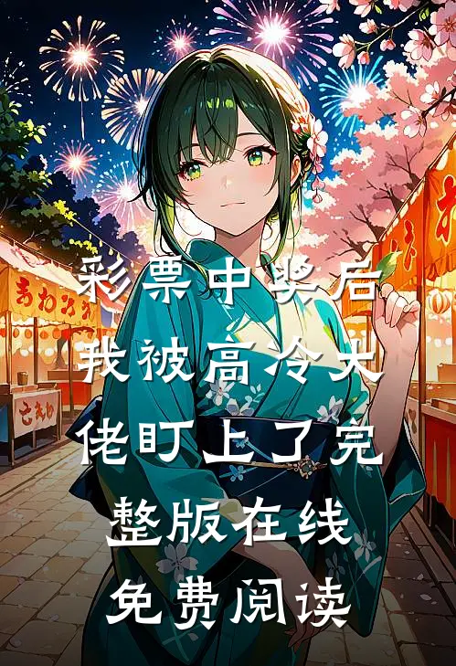 彩票中奖后,我被高冷大佬盯上了完整版在线免费阅读
