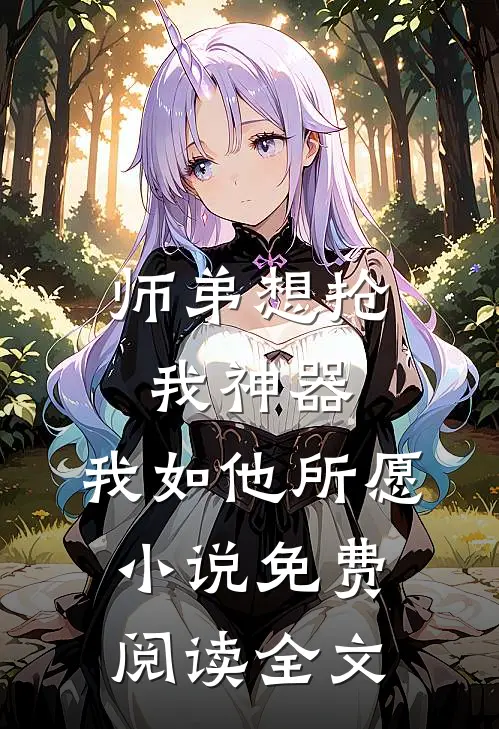 师弟想抢我神器，我如他所愿小说免费阅读全文
