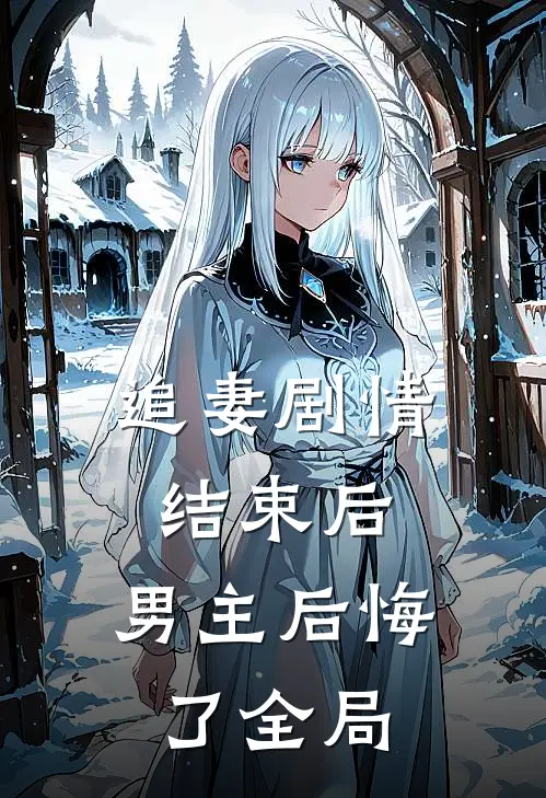 追妻剧情结束后，男主后悔了全局