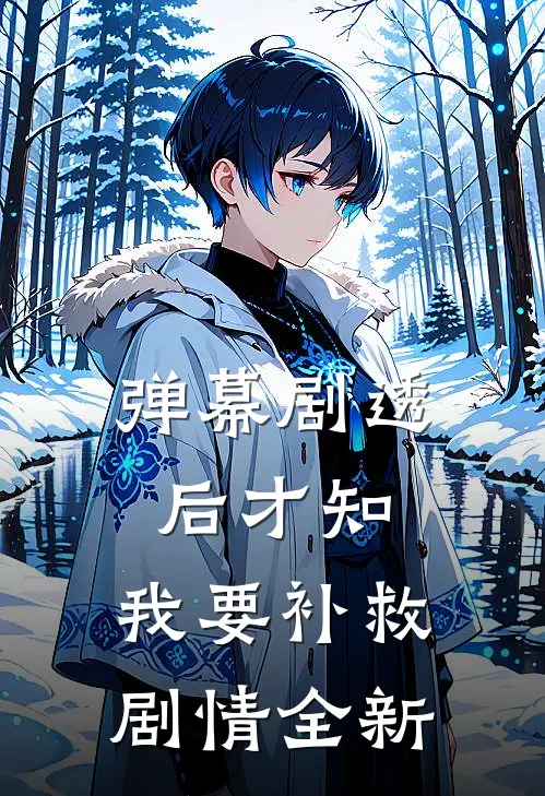 弹幕剧透后才知，我要补救剧情全新