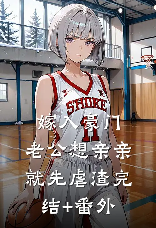 嫁入豪门，老公想亲亲就先虐渣完结+番外