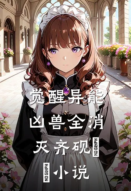 觉醒异能，凶兽全消灭齐砚姽婳小说