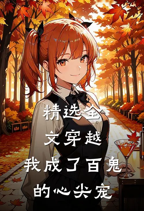 精选全文穿越：我成了百鬼的心尖宠