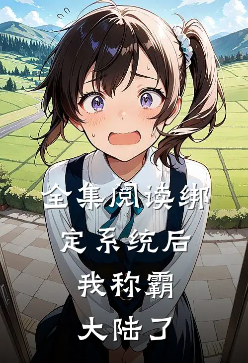 全集阅读绑定系统后，我称霸大陆了