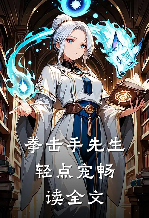拳击手先生，轻点宠畅读全文