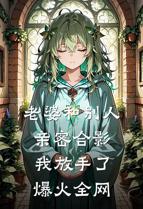 老婆和别人亲密合影，我放手了爆火全网