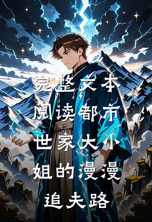 完整文本阅读都市：世家大小姐的漫漫追夫路