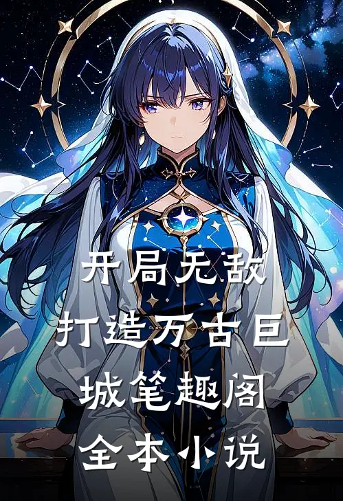 开局无敌,打造万古巨城笔趣阁全本小说