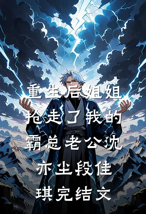 重生后姐姐抢走了我的霸总老公沈亦尘段佳琪完结文