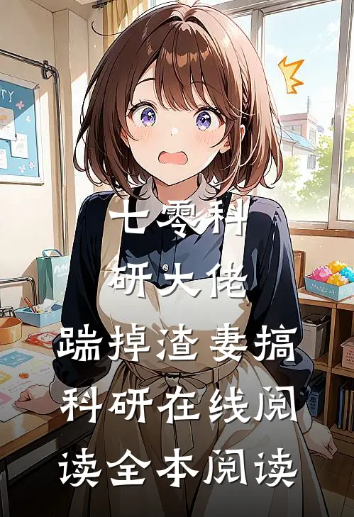 七零科研大佬，踹掉渣妻搞科研在线阅读全本阅读