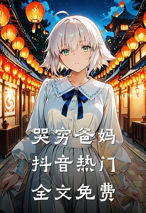 哭穷爸妈抖音热门全文免费