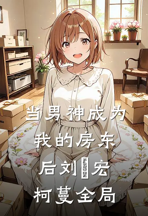 当男神成为我的房东后刘畊宏柯蔓全局