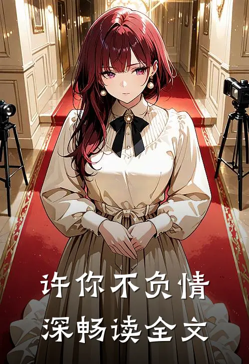 许你不负情深畅读全文