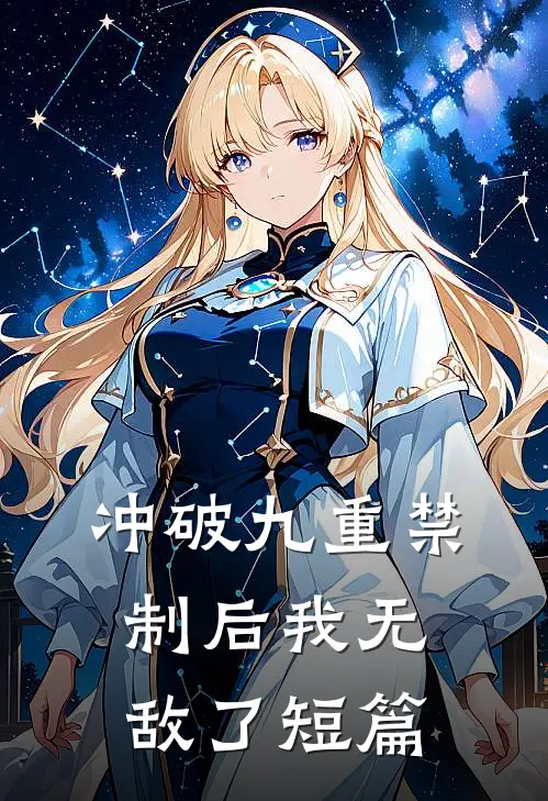冲破九重禁制后我无敌了短篇