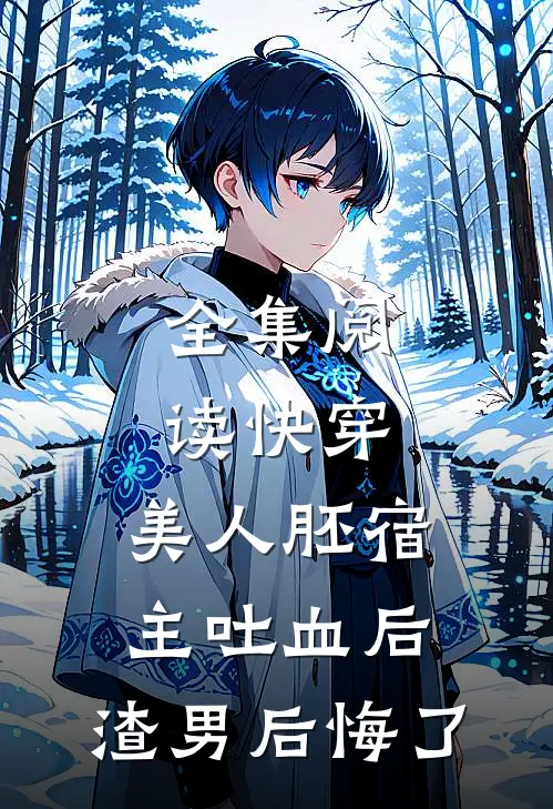 全集阅读快穿：美人胚宿主吐血后，渣男后悔了