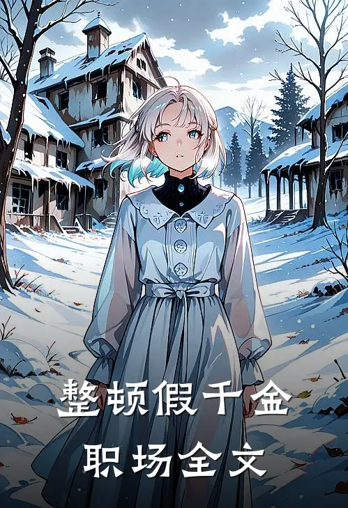 整顿假千金职场全文