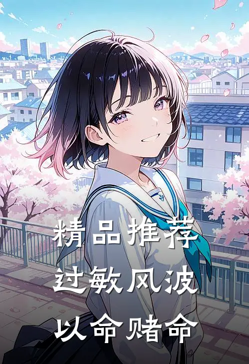 精品推荐过敏风波，以命赌命