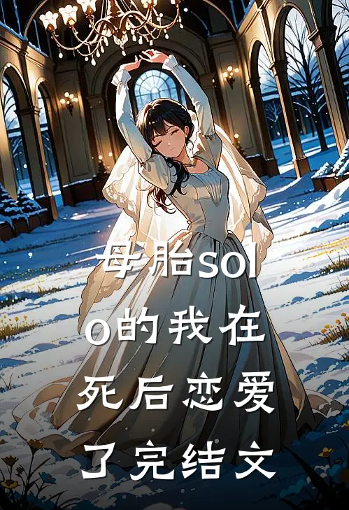母胎solo的我在死后恋爱了完结文