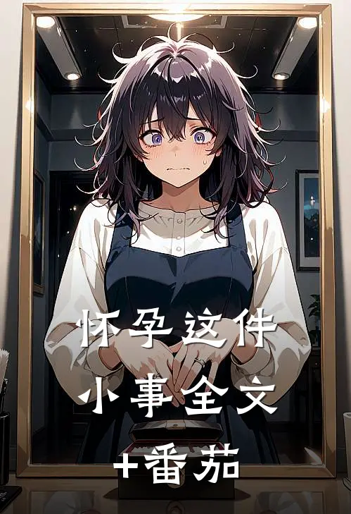 怀孕这件小事全文+番茄