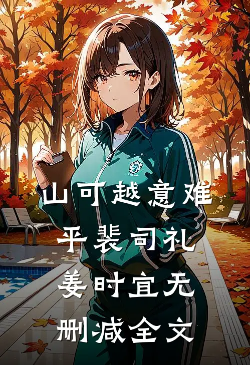 山可越意难平裴司礼姜时宜无删减全文