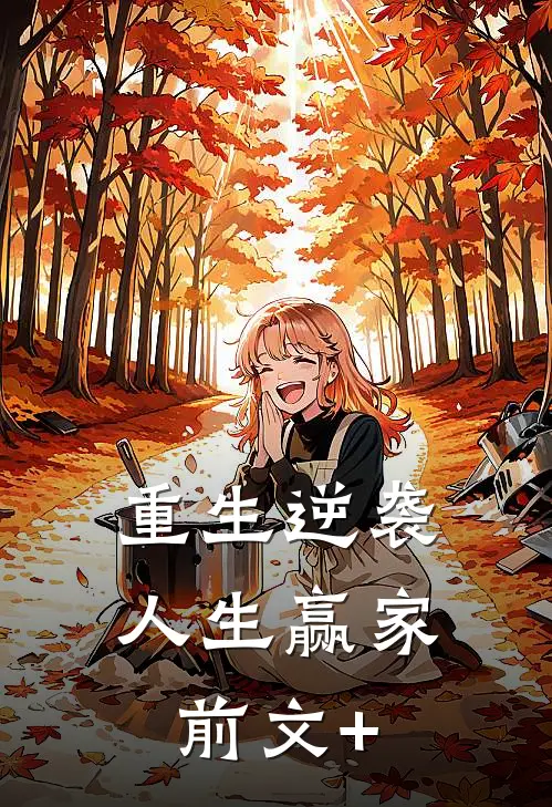重生逆袭人生赢家前文+