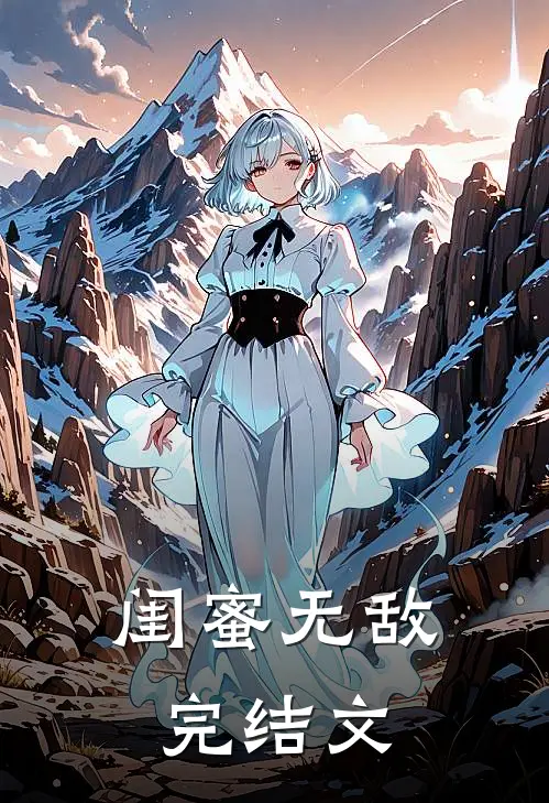 闺蜜无敌完结文