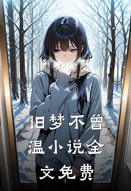 旧梦不曾温小说全文免费