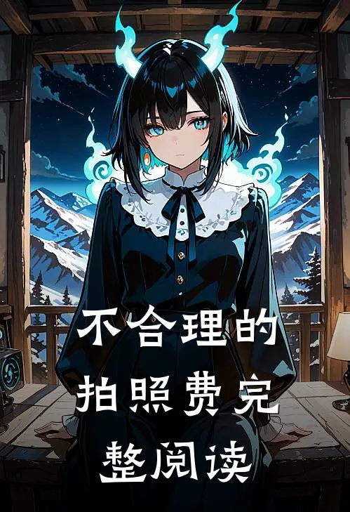 不合理的拍照费完整阅读
