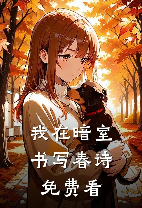 我在暗室书写春诗免费看