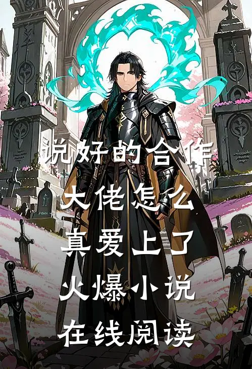 说好的合作大佬怎么真爱上了火爆小说在线阅读