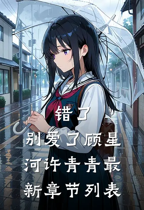 错了，别爱了顾星河许青青最新章节列表
