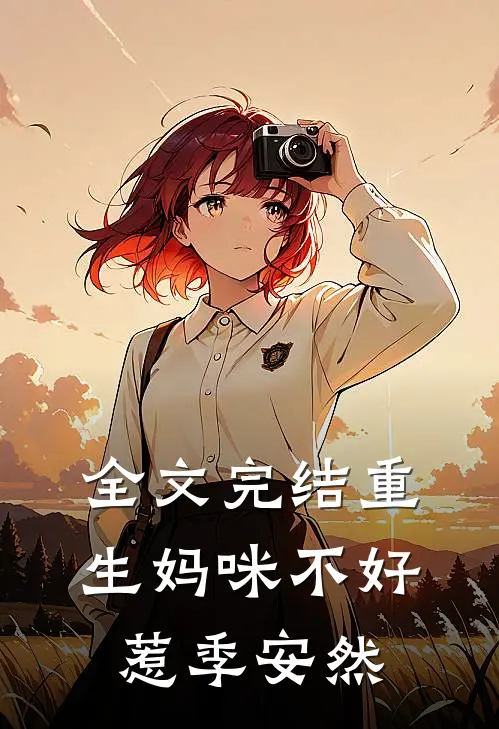 全文完结重生妈咪不好惹季安然