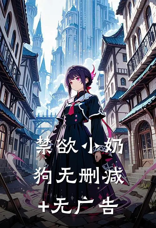 禁欲小奶狗无删减+无广告