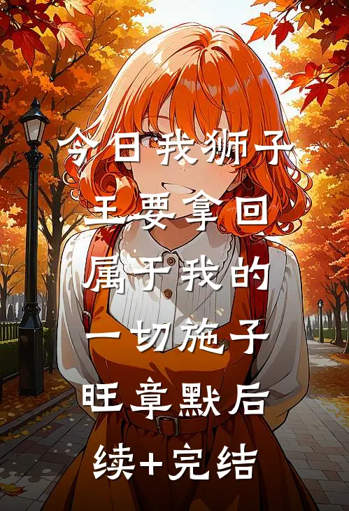 今日我狮子王要拿回属于我的一切施子旺章默后续+完结