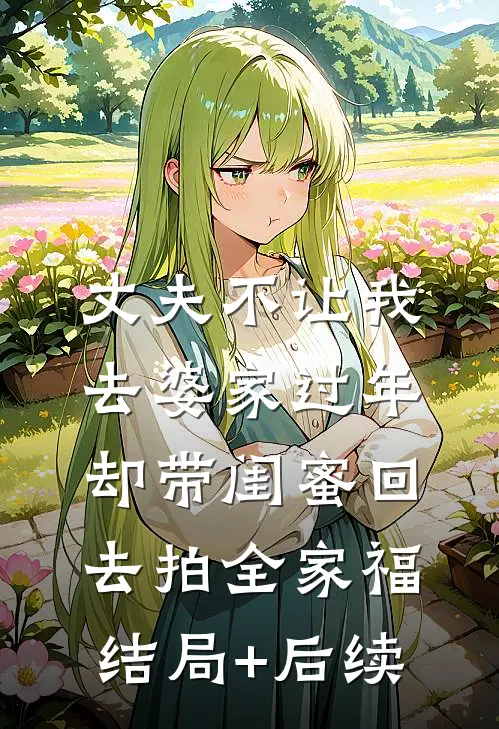 丈夫不让我去婆家过年，却带闺蜜回去拍全家福结局+后续