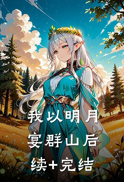 我以明月宴群山后续+完结