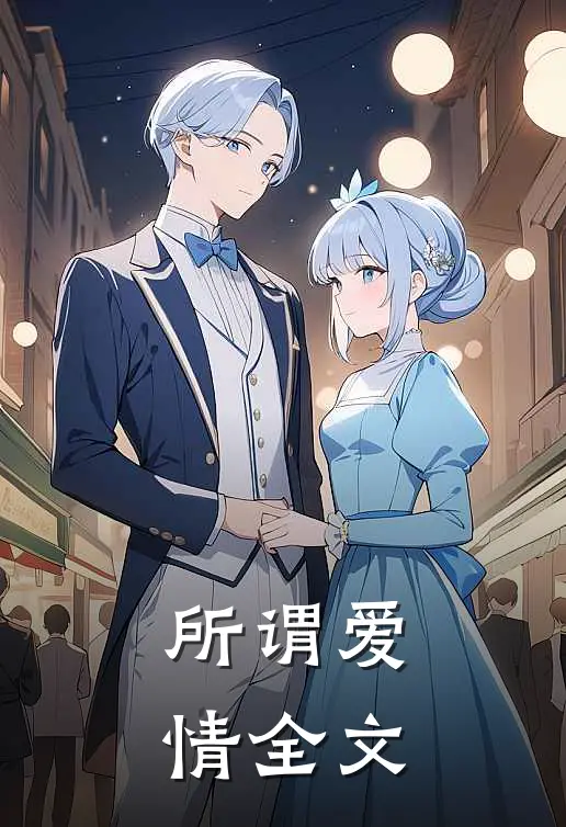所谓爱情全文