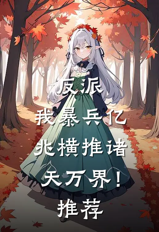 反派：我暴兵亿兆横推诸天万界！推荐