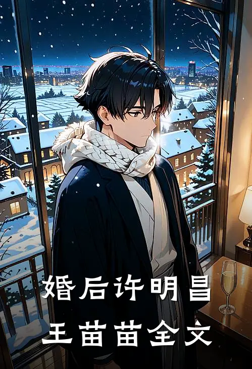 婚后许明昌王苗苗全文