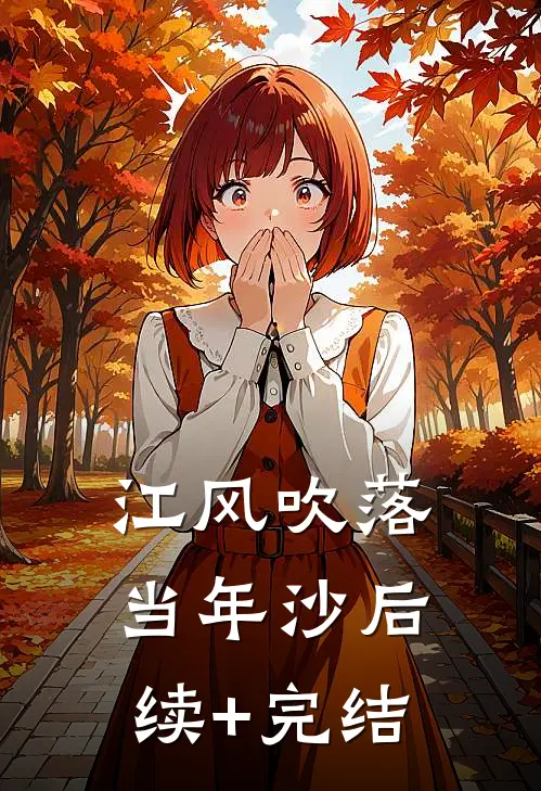 江风吹落当年沙后续+完结