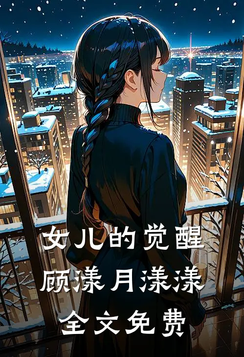 女儿的觉醒顾漾月漾漾全文免费