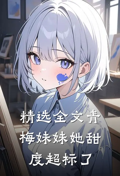 精选全文青梅妹妹她甜度超标了