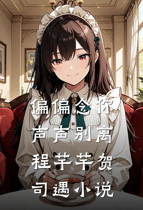 偏偏念你声声别离程芊芊贺司遇小说
