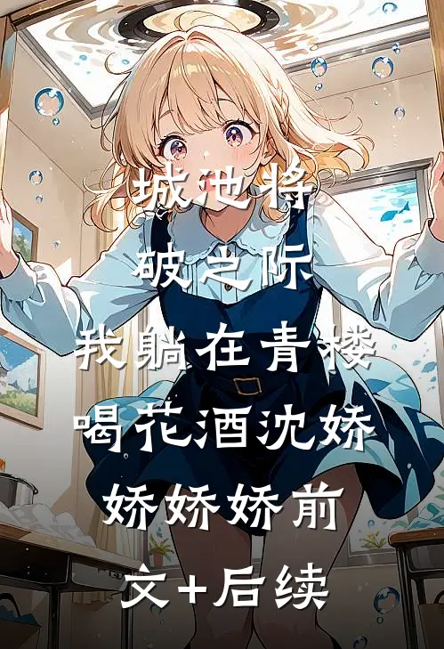 城池将破之际，我躺在青楼喝花酒沈娇娇娇娇前文+后续